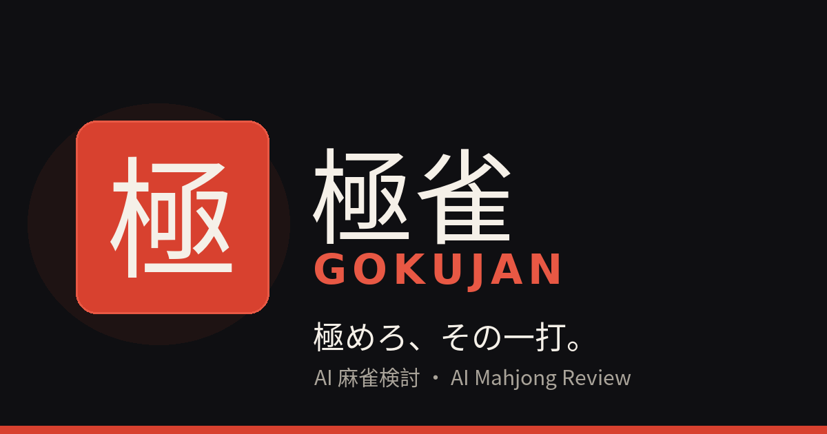 極雀 Gokujan · AI 麻雀検討 / 日麻AI复盘